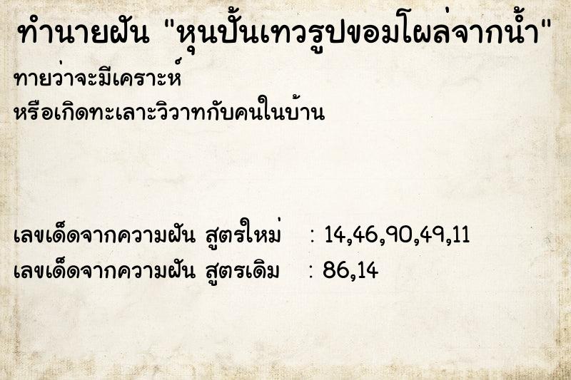 ทำนายฝันทำนายฝันหุนปั้นเทวรูปขอมโผล่จากน้ำ