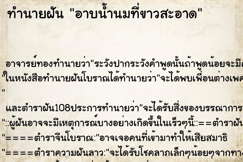 ทำนายฝัน อาบน้ำนมที่ขาวสะอาด