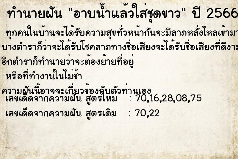 ทำนายฝัน อาบน้ำแล้วใส่ชุดขาว แม่นๆ ฟรี ด้วยตำราหนังสือทำนายฝันโบราณ ทำนายฝันอาบน้ำแล้วใส่ชุดขาว