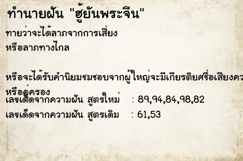 ทำนายฝัน ฮู้ยันพระจีน ทำนายฝัน ฮู้ยันพระจีน