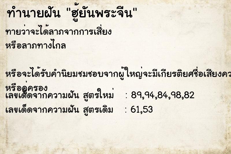 ทำนายฝัน ฮู้ยันพระจีน ตำราโบราณ แม่นที่สุดในโลก