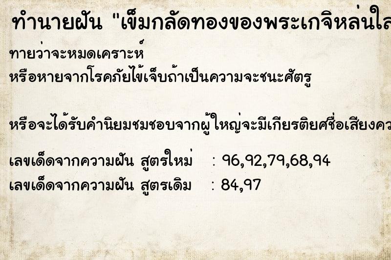 ทำนายฝันทำนายฝันเข็มกลัดทองของพระเกจิหล่นใส่มือ