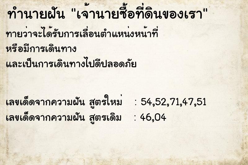ทำนายฝันเจ้านายซื้อที่ดินของเรา ทำนายฝันทำนายฝันเจ้านายซื้อที่ดินของเรา