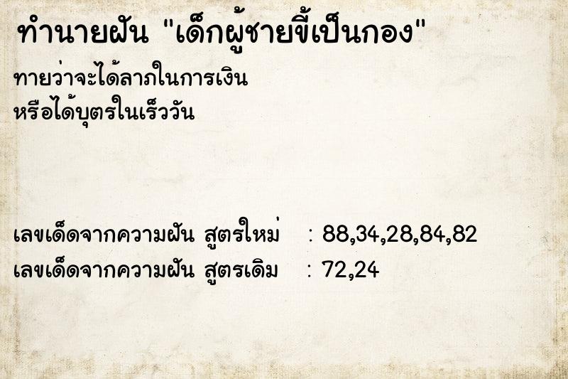 ทำนายฝันทำนายฝันเด็กผู้ชายขี้เป็นกอง