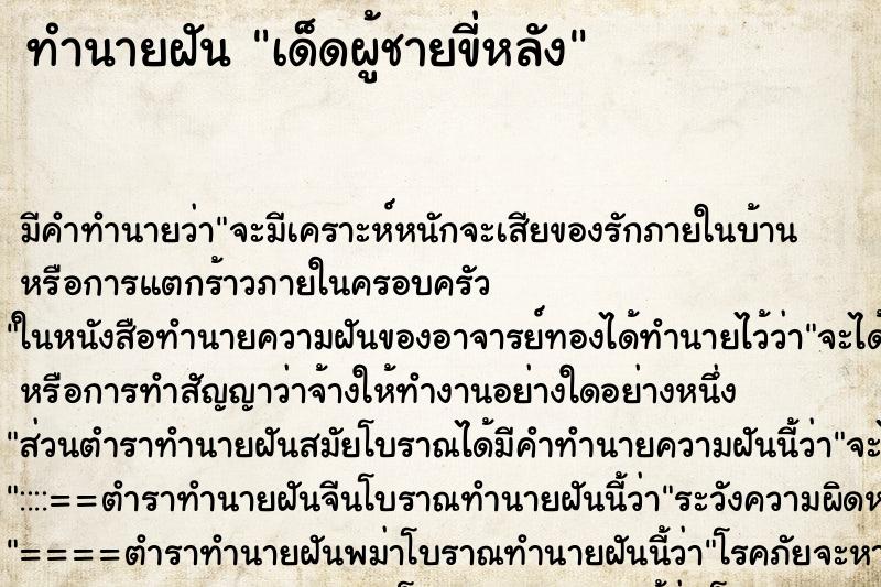 ทำนายฝัน เด็ดผู้ชายขี่หลัง ทำนายฝัน เด็ดผู้ชายขี่หลัง
