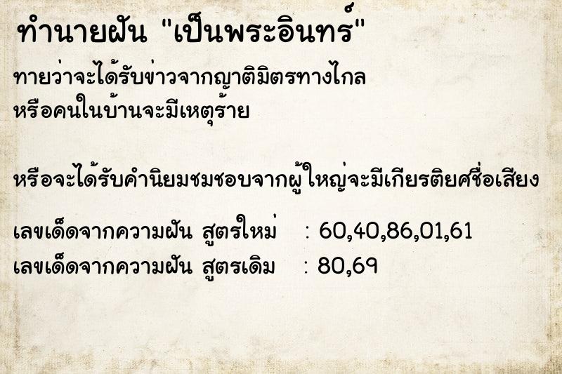 ทำนายฝันเป็นพระอินทร์ ทำนายฝันทำนายฝันเป็นพระอินทร์