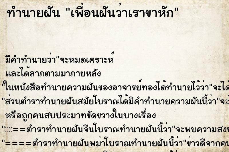 ทำนายฝัน เพื่อนฝันว่าเราขาหัก ทำนายฝัน เพื่อนฝันว่าเราขาหัก