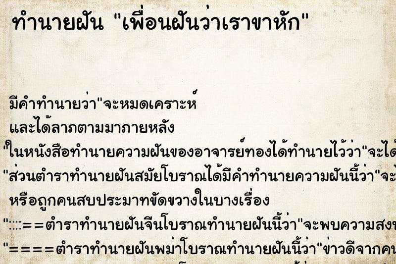 ทำนายฝัน เพื่อนฝันว่าเราขาหัก ตำราโบราณ แม่นที่สุดในโลก