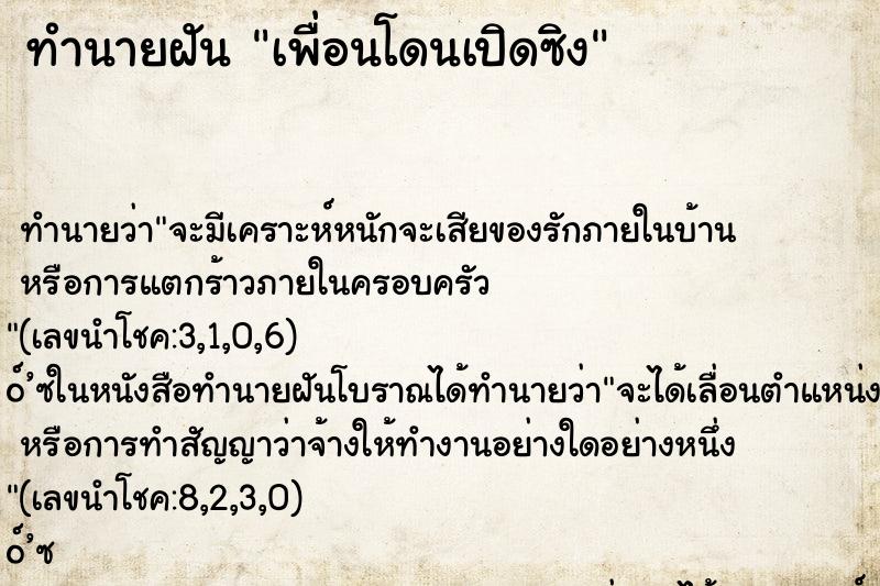 ทำนายฝันเพื่อนโดนเปิดซิง ทำนายฝันทำนายฝันเพื่อนโดนเปิดซิง