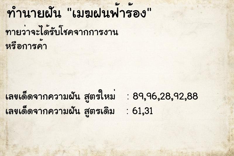 ทำนายฝันทำนายฝันเมฆฝนฟ้าร้อง