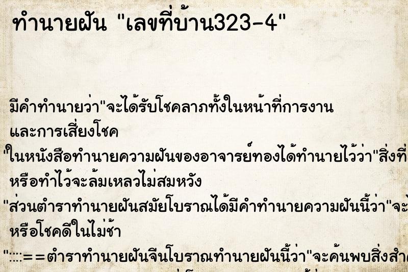 ทำนายฝันทำนายฝันเลขที่บ้าน323-4