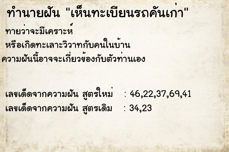ทำนายฝันทำนายฝันเห็นทะเบียนรถคันเก่า