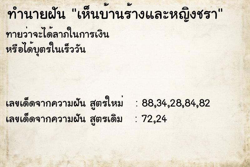 ทำนายฝันทำนายฝันเห็นบ้านร้างและหญิงชรา