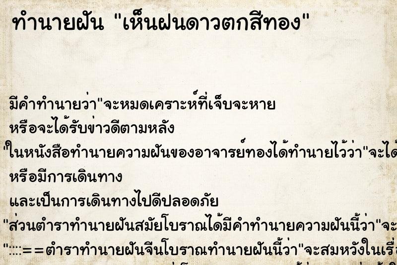 ทำนายฝันทำนายฝันเห็นฝนดาวตกสีทอง
