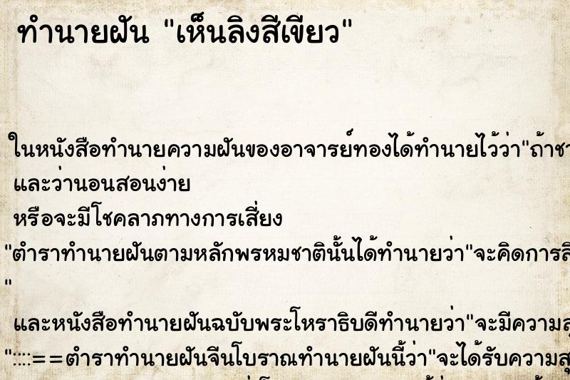 ทำนายฝัน เห็นลิงสีเขียว