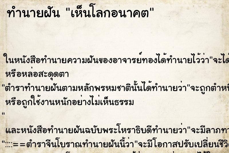 ทำนายฝัน เห็นโลกอนาคต
