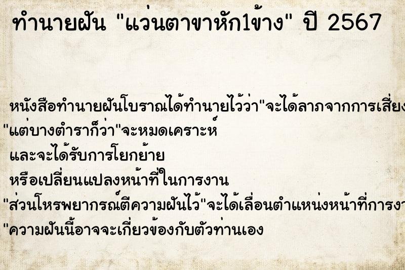 ทำนายฝันทำนายฝันแว่นตาขาหัก1ข้าง