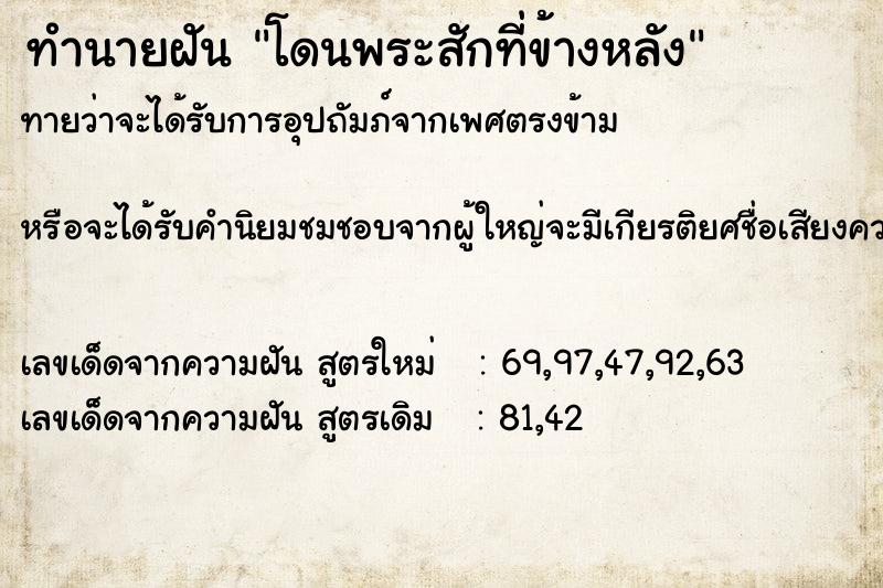 ทำนายฝันทำนายฝันโดนพระสักที่ข้างหลัง