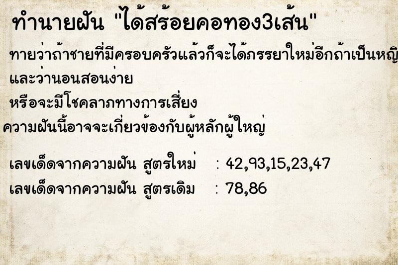 ทำนายฝันได้สร้อยคอทอง3เส้น ทำนายฝันทำนายฝันได้สร้อยคอทอง3เส้น