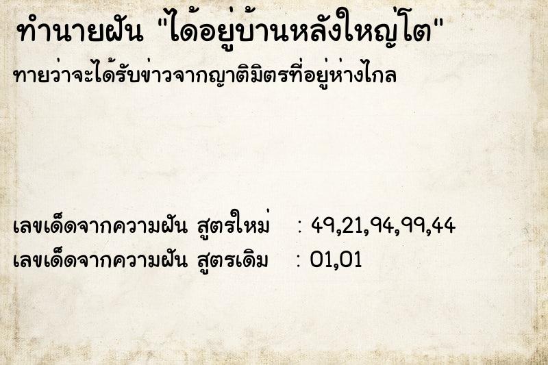 ทำนายฝัน ได้อยู่บ้านหลังใหญ่โต ทำนายฝัน ได้อยู่บ้านหลังใหญ่โต