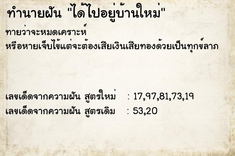 ทำนายฝันทำนายฝันได้ไปอยู่บ้านใหม่