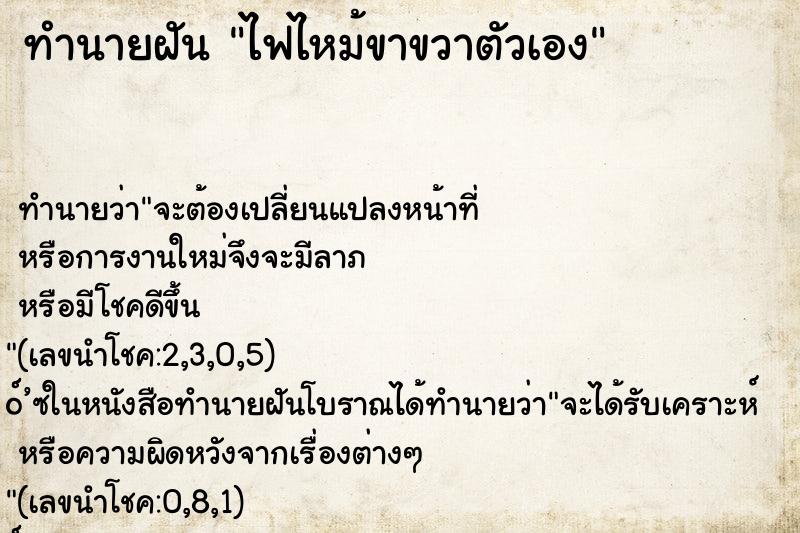 ทำนายฝัน ไฟไหม้ขาขวาตัวเอง ทำนายฝัน ไฟไหม้ขาขวาตัวเอง