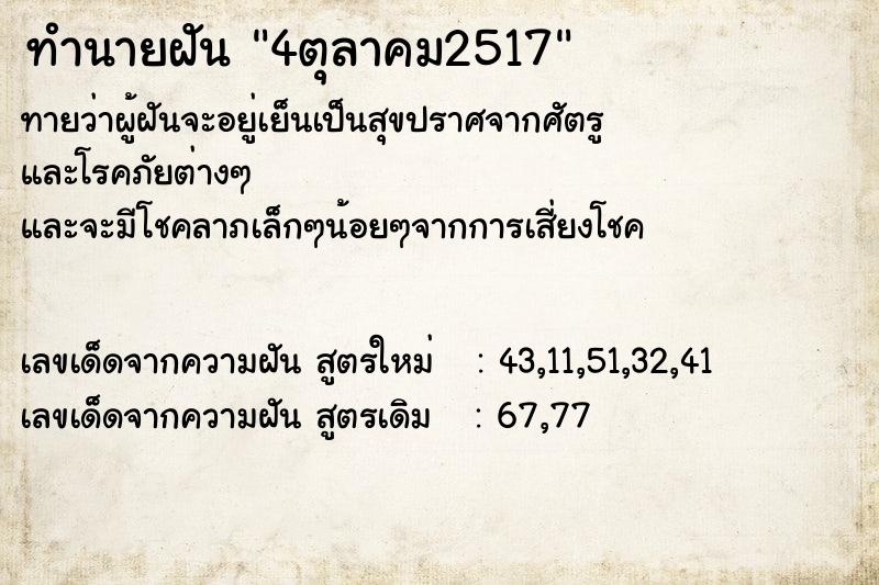 ทำนายฝัน 4ตุลาคม2517 ทำนายฝัน 4ตุลาคม2517