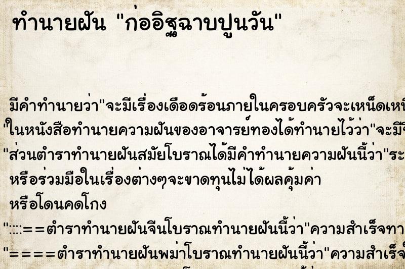 ทำนายฝันก่ออิฐฉาบปูนวัน ทำนายฝันทำนายฝันก่ออิฐฉาบปูนวัน