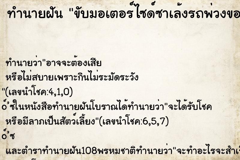 ทำนายฝันทำนายฝันขับมอเตอร์ไซด์ซาเล้งรถพ่วงของตัวเองขึ้นถนนเนินสูง