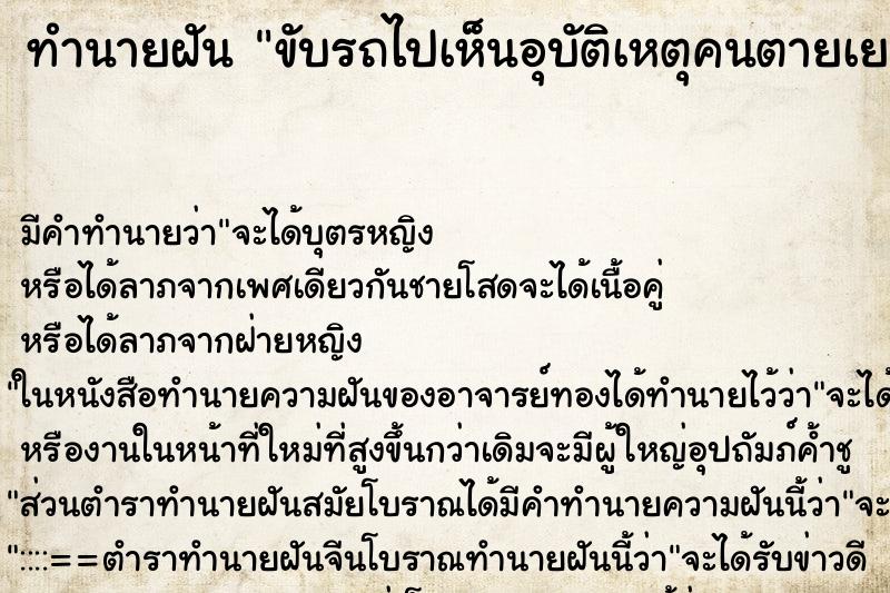 ทำนายฝันขับรถไปเห็นอุบัติเหตุคนตายเยอะ ทำนายฝันทำนายฝันขับรถไปเห็นอุบัติเหตุคนตายเยอะ