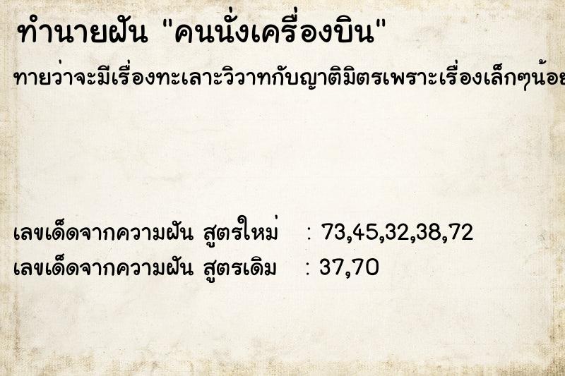 ทำนายฝันทำนายฝันคนนั่งเครื่องบิน