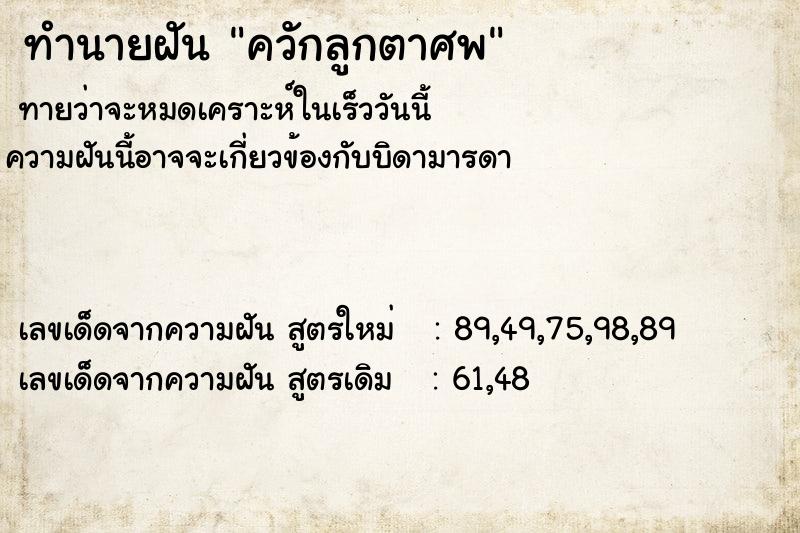 ทำนายฝันควักลูกตาศพ ทำนายฝันทำนายฝันควักลูกตาศพ