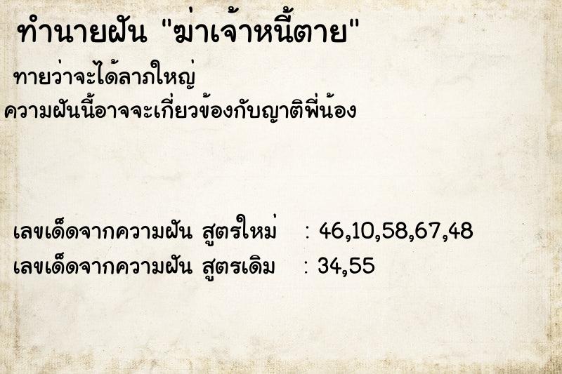 ทำนายฝันฆ่าเจ้าหนี้ตาย ทำนายฝันทำนายฝันฆ่าเจ้าหนี้ตาย
