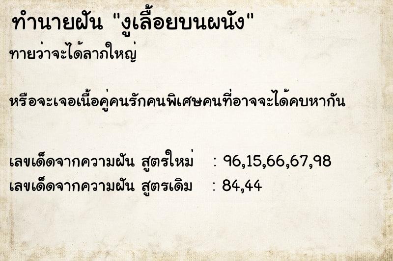ทำนายฝันทำนายฝันงูเลื้อยบนผนัง