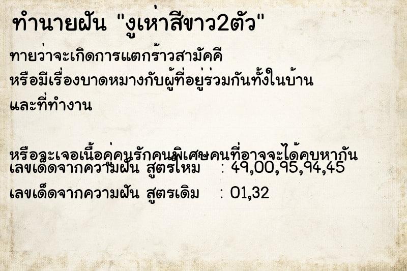 ทำนายฝัน งูเห่าสีขาว2ตัว