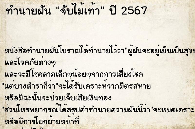 ทำนายฝัน จับไม้เท้า ทำนายฝัน จับไม้เท้า