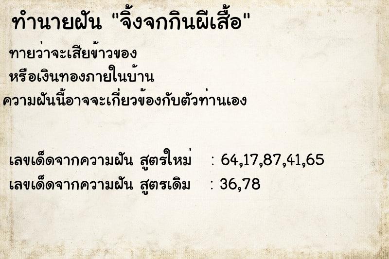 ทำนายฝันทำนายฝันจิ้งจกกินผีเสื้อ