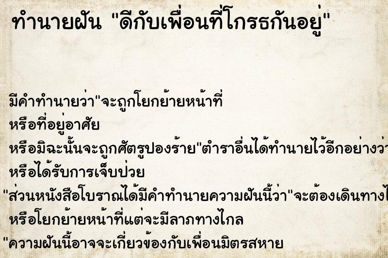 ทำนายฝันทำนายฝันดีกับเพื่อนที่โกรธกันอยู่