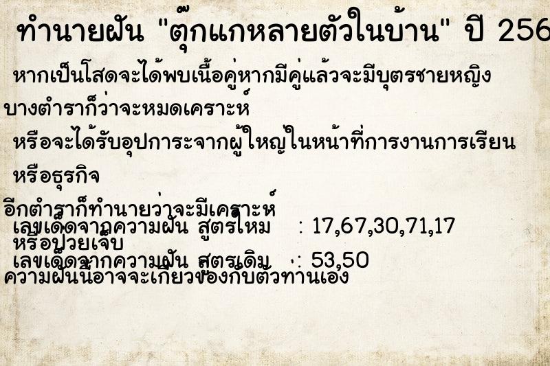 ทำนายฝัน ตุ๊กแกหลายตัวในบ้าน