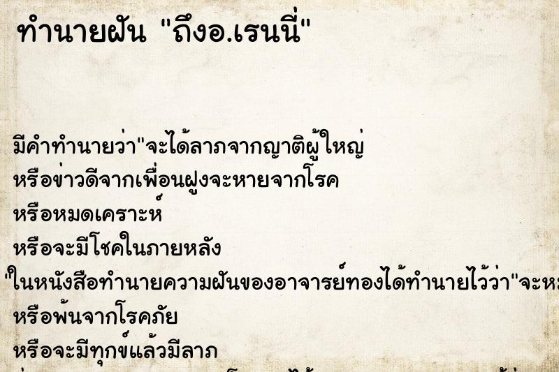 ทำนายฝัน ถึงอ.เรนนี่ ทำนายฝัน ถึงอ.เรนนี่