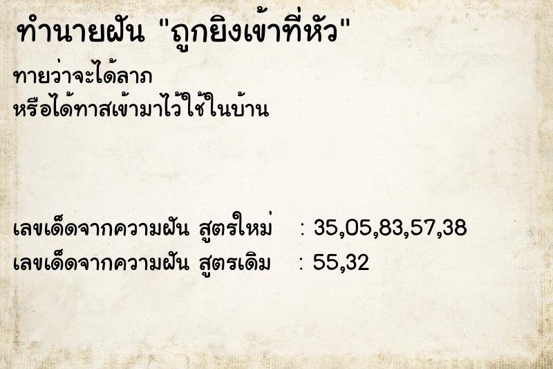 ทำนายฝันทำนายฝันถูกยิงเข้าที่หัว
