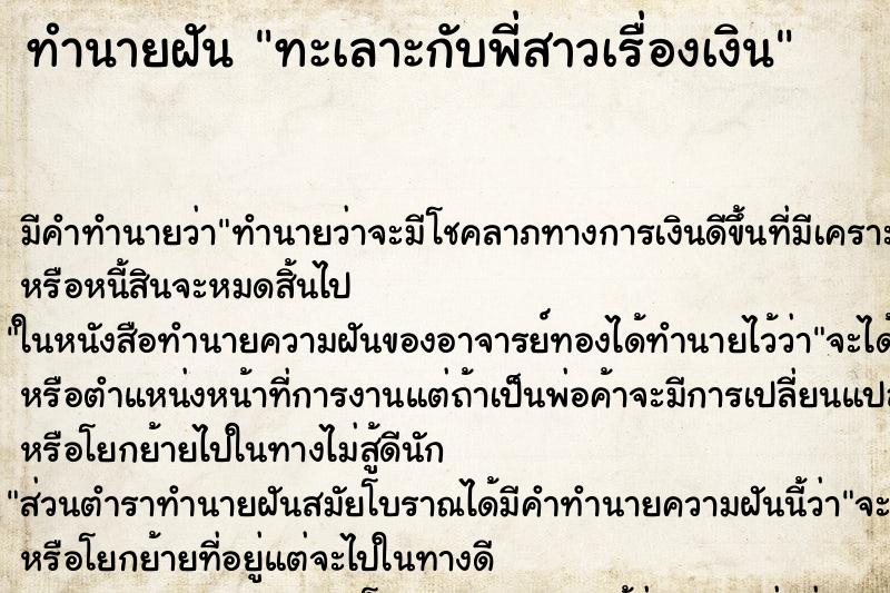 ทำนายฝัน ทะเลาะกับพี่สาวเรื่องเงิน ทำนายฝัน ทะเลาะกับพี่สาวเรื่องเงิน