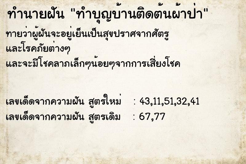 ทำนายฝันทำบุญบ้านติดต้นผ้าป่า ทำนายฝันทำนายฝันทำบุญบ้านติดต้นผ้าป่า