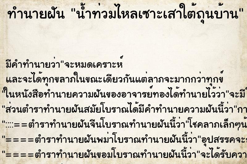 ทำนายฝันน้ำท่วมไหลเซาะเสาใต้ถุนบ้าน ทำนายฝันทำนายฝันน้ำท่วมไหลเซาะเสาใต้ถุนบ้าน