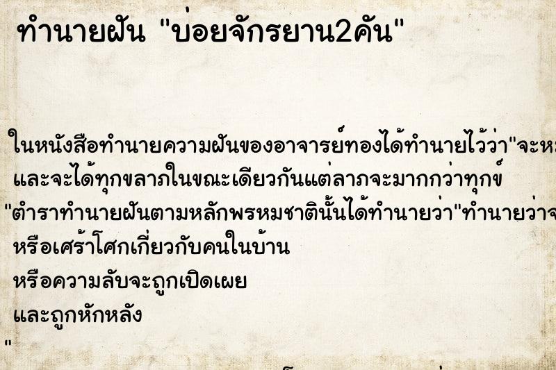 ทำนายฝันบ่อยจักรยาน2คัน ทำนายฝันทำนายฝันบ่อยจักรยาน2คัน