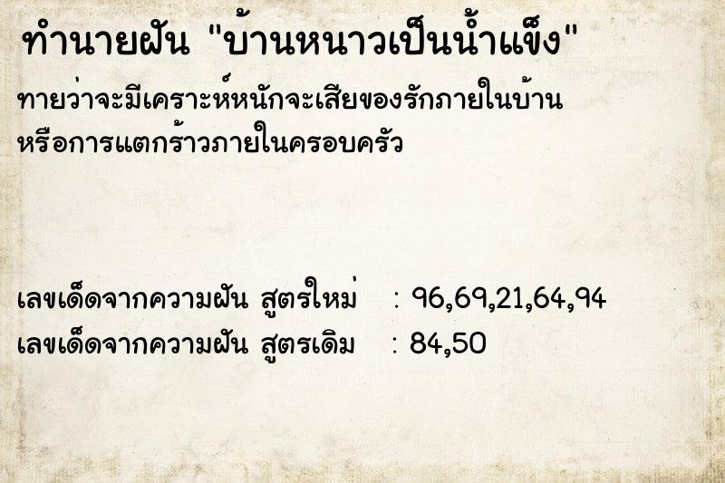 ทำนายฝัน บ้านหนาวเป็นน้ำแข็ง