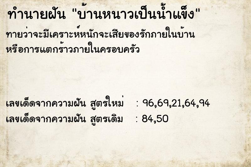 ทำนายฝัน บ้านหนาวเป็นน้ำแข็ง ตำราโบราณ แม่นที่สุดในโลก