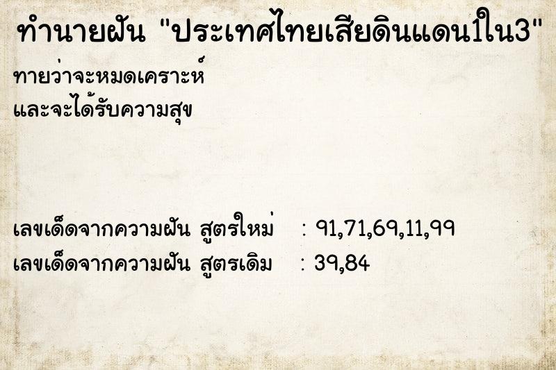 ทำนายฝันประเทศไทยเสียดินแดน1ใน3 ทำนายฝันทำนายฝันประเทศไทยเสียดินแดน1ใน3