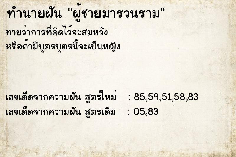 ทำนายฝันทำนายฝันผู้ชายมารวนราม