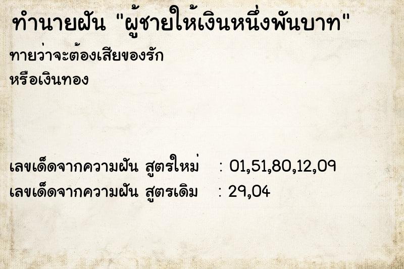 ทำนายฝันผู้ชายให้เงินหนึ่งพันบาท ทำนายฝันทำนายฝันผู้ชายให้เงินหนึ่งพันบาท